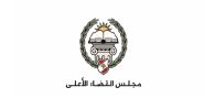 Higher Judicial Council Convenes to Launch Judicial Reset