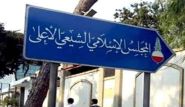 Shiite Council Files Legal Complaint Over Rocket Attacks and Pro-Israel Rhetoric 