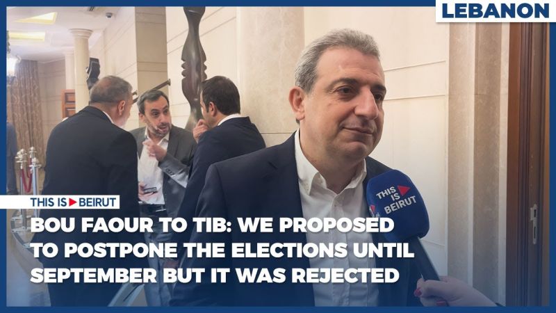 Bou Faour to TIB: We Proposed to Postpone the Elections Until September but It Was Rejected