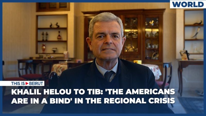 Khalil Helou to TIB: 'The Americans Are in a Bind' in the Regional Crisis