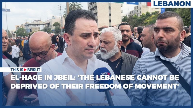 El-Hage in Jbeil: 'The Lebanese Cannot Be Deprived of Their Freedom of Movement'