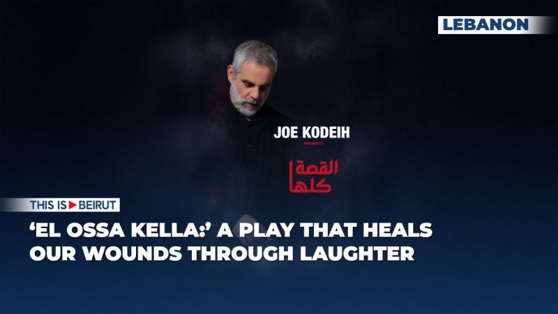 ‘El Ossa Kella:’ A Play That Heals Our Wounds Through Laughter