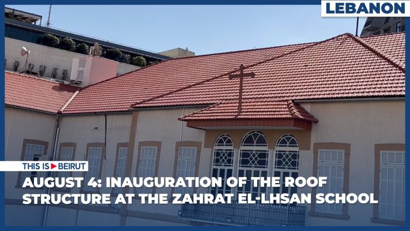 August 4: Inauguration of the Roof Structure at the Zahrat El-lhsan School