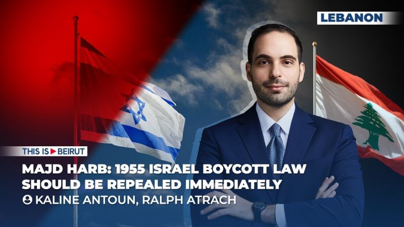 Majd Harb: 1955 Israel Boycott Law Should Be Repealed Immediately