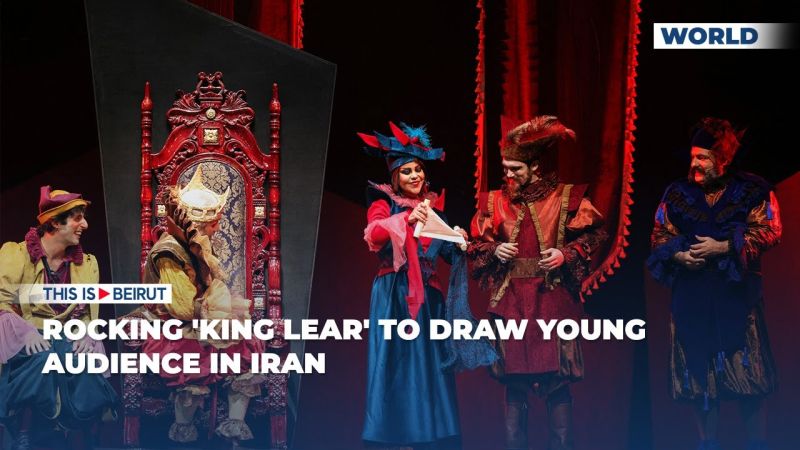 Rocking 'King Lear' to Draw Young Audience in Iran