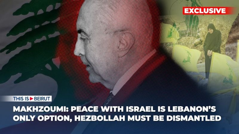 Makhzoumi: Peace with Israel Is Lebanon's Only Option, Hezbollah Must Be Dismantled